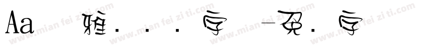 Aa 优雅简约韵字体字体转换